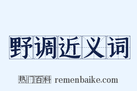 野调近义词是什么意思的图片